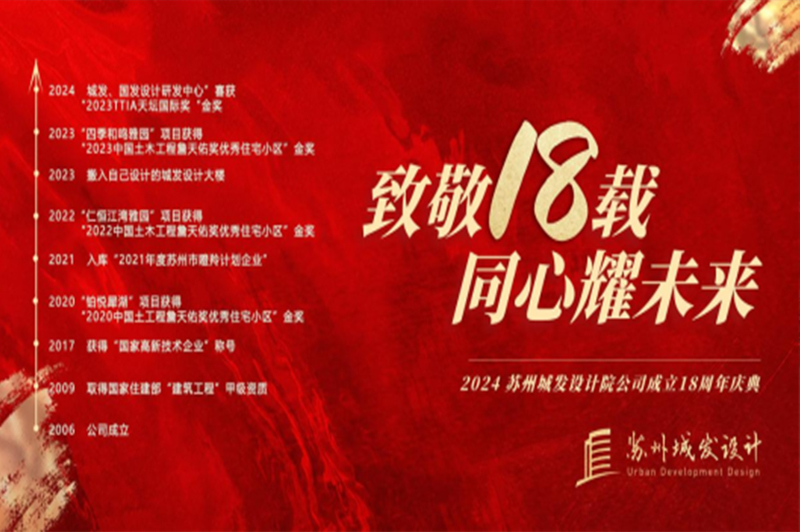 記憶丨蘇州城發(fā)設(shè)計(jì)喜迎十八周年慶！